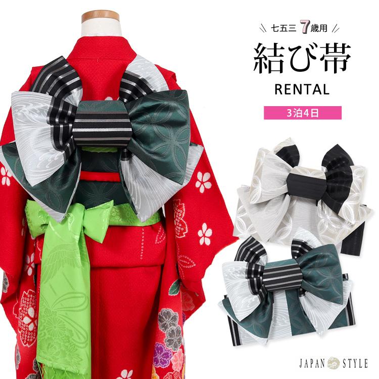 七五三 帯 レンタル 7歳 6歳 5歳 女の子 作り帯 結び帯 単品レンタル