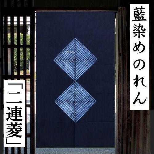 のれん 藍染め絞りのれん 二連菱 絞り ロング丈 藍染め 菱 藍色 青 紺