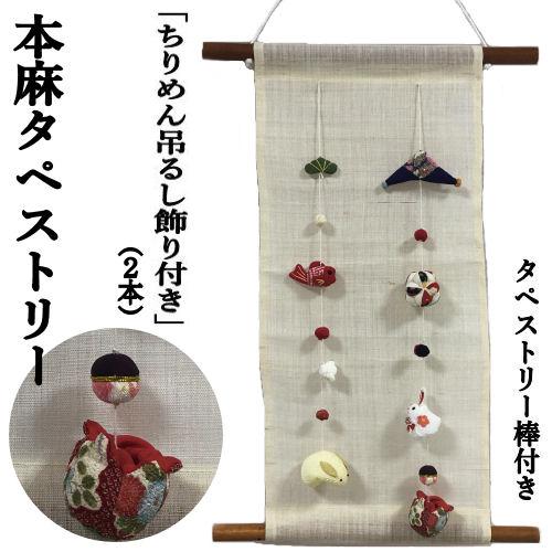 麻タペストリー 「うさぎ」 ちりめん吊るし飾り付き 2本 手織り