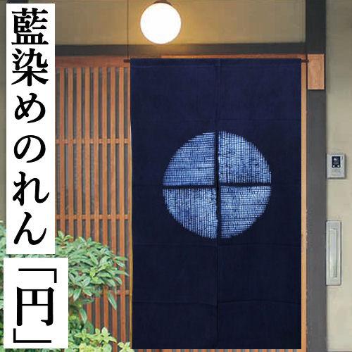 のれん 藍染め絞りのれん 円 絞り ロング丈 藍染め 丸十字 円相 藍色