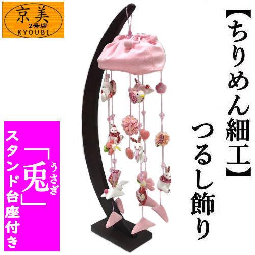 つるし飾り うさぎ吊し ちりめん細工 ちりめん傘付き 飾り台付き 兎