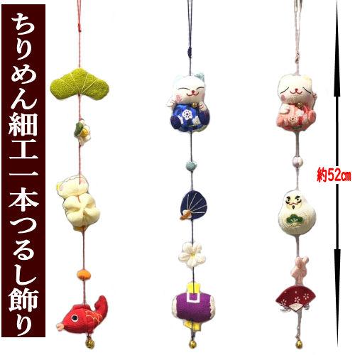 下げ飾り 一本吊り つるし飾り ちりめん細工 モチーフ5個 吊るし飾り