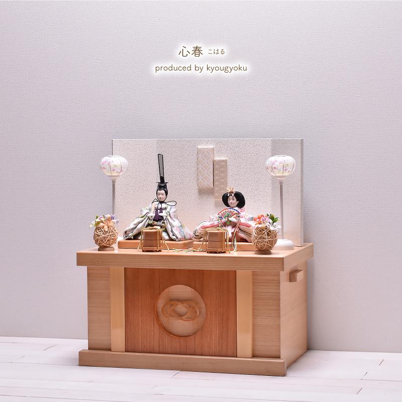 雛人形 ひな人形 収納飾り コンパクト「心陽 koharu」 間口50cm