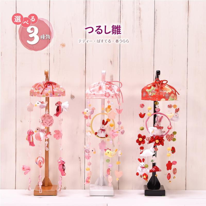 つるし雛 つるし飾り 吊るし雛「選べる3種類」つるし雛（テディー