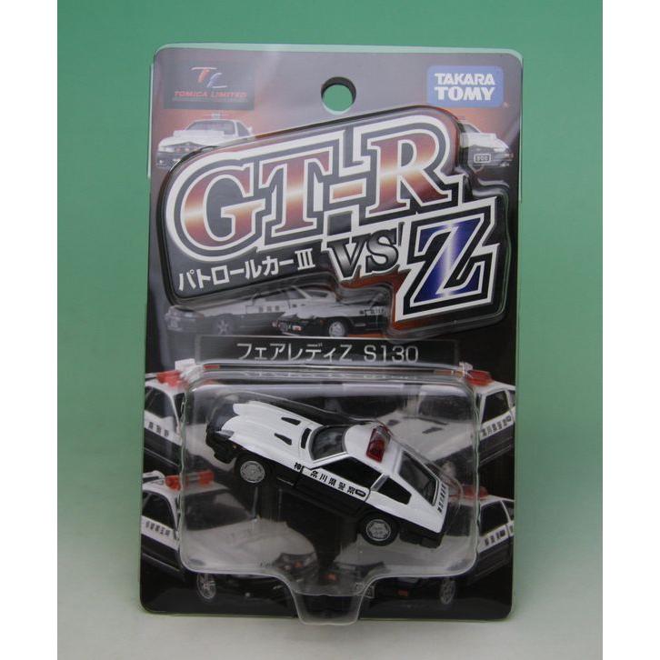 トミカリミテッド パトロールカーIII GT-R vs Z フェアレディZ S130