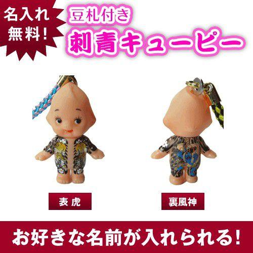 キユーピー 豆札付 刺青キューピーストラップ/表虎/裏風神 : 名入れ
