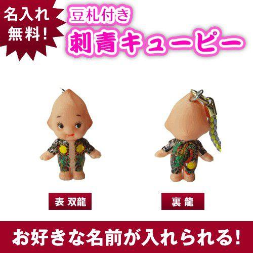 キユーピー 豆札付 刺青キューピーストラップ/表双龍/裏龍 : 名入れ