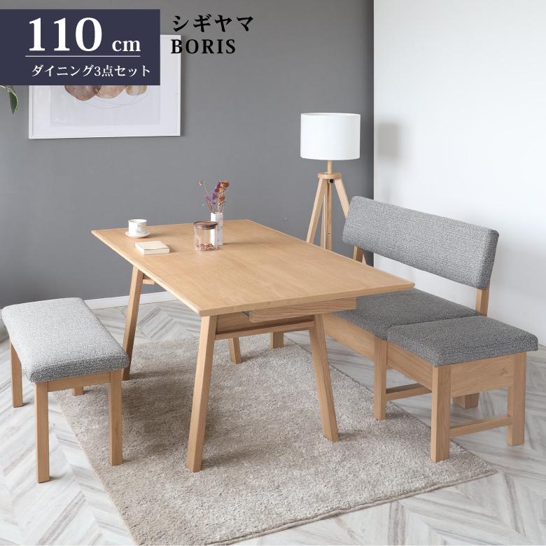 シギヤマ家具 LD セット ダイニングセット 110cm 伸長式 ボリス 3点