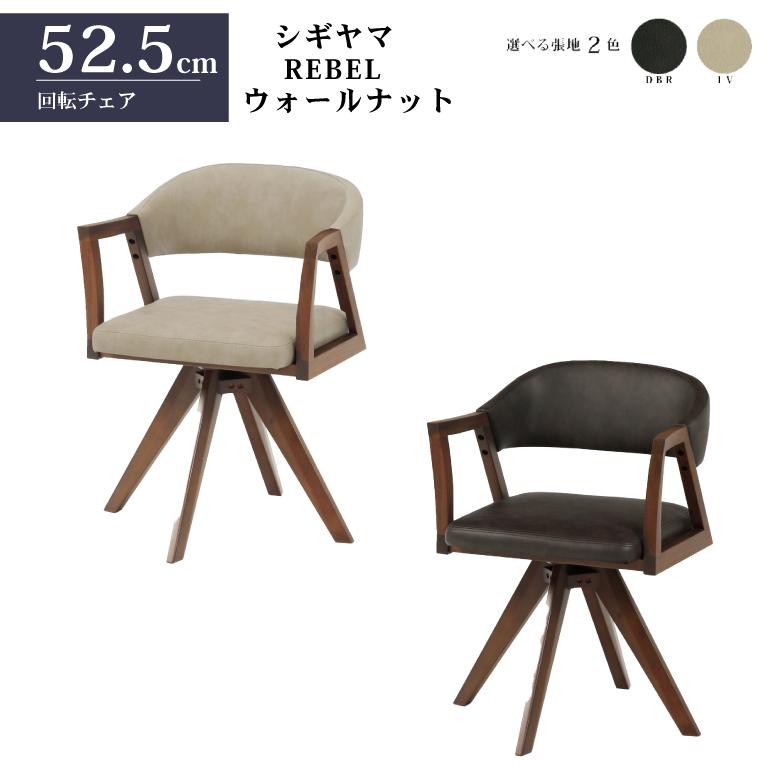 シギヤマ家具 回転チェア レブル ダイニングチェア 合皮 アイボリー