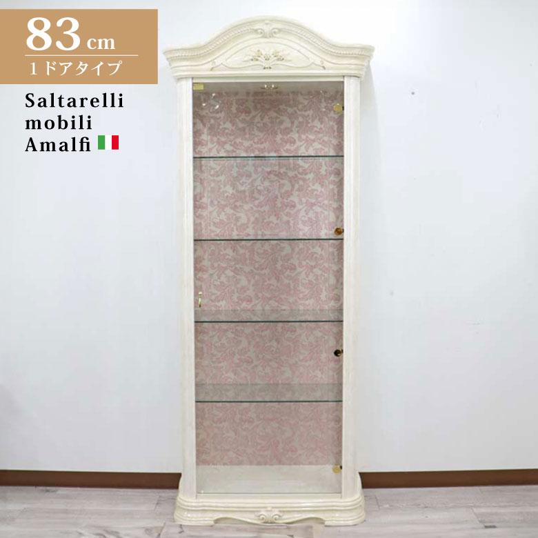 サルタレッリ アマルフィ 1ドア キュリオケース アイボリー イタリア