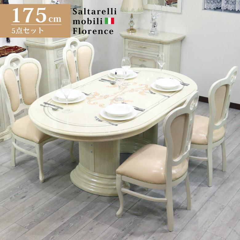 サルタレッリ フローレンス ダイニングテーブル 5点セット 175cm 合皮
