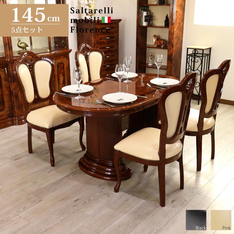 サルタレッリ フローレンス ダイニングテーブルセット 145cm 5点セット