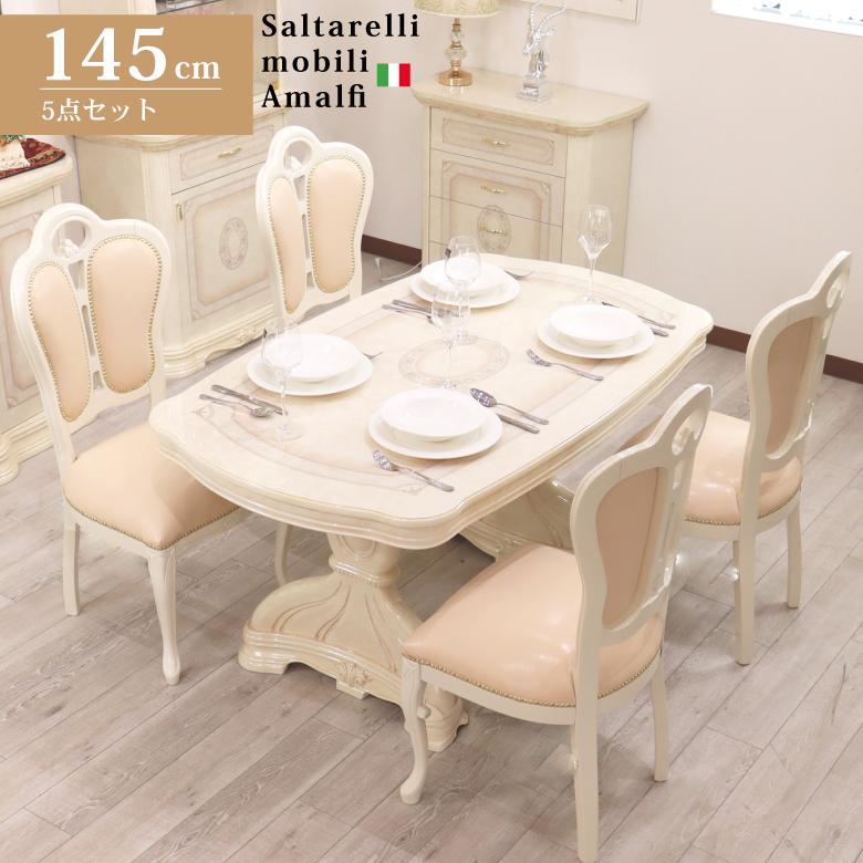 サルタレッリ アマルフィ 145cm ダイニングテーブル 5点セット