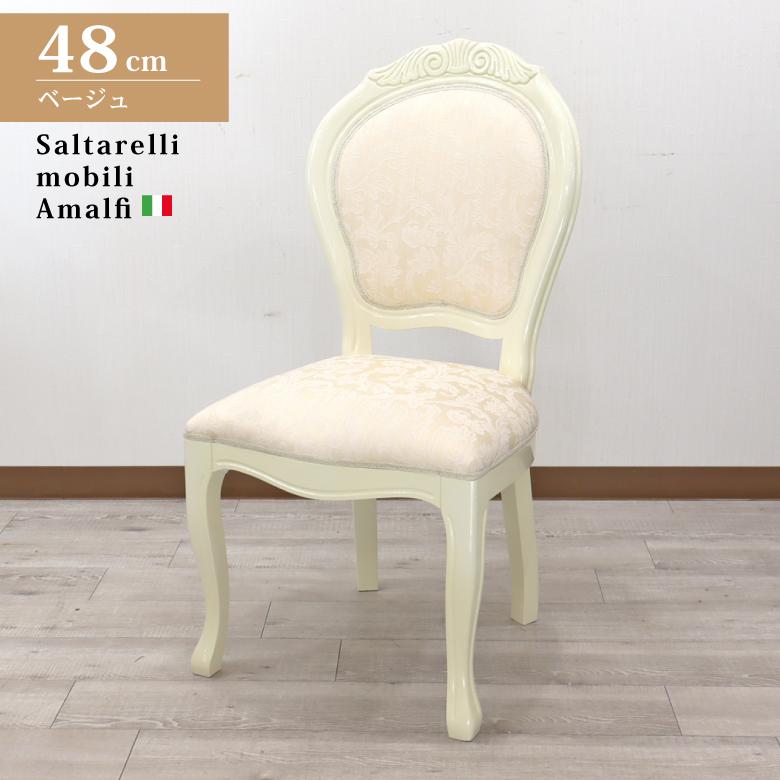 サルタレッリ アマルフィ ダイニングチェア ベージュ Saltarelli