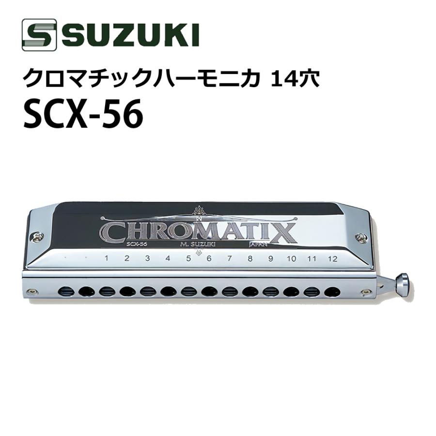 スズキ（SUZUKI） クロマチックハーモニカ スタンダードモデル SCX-56