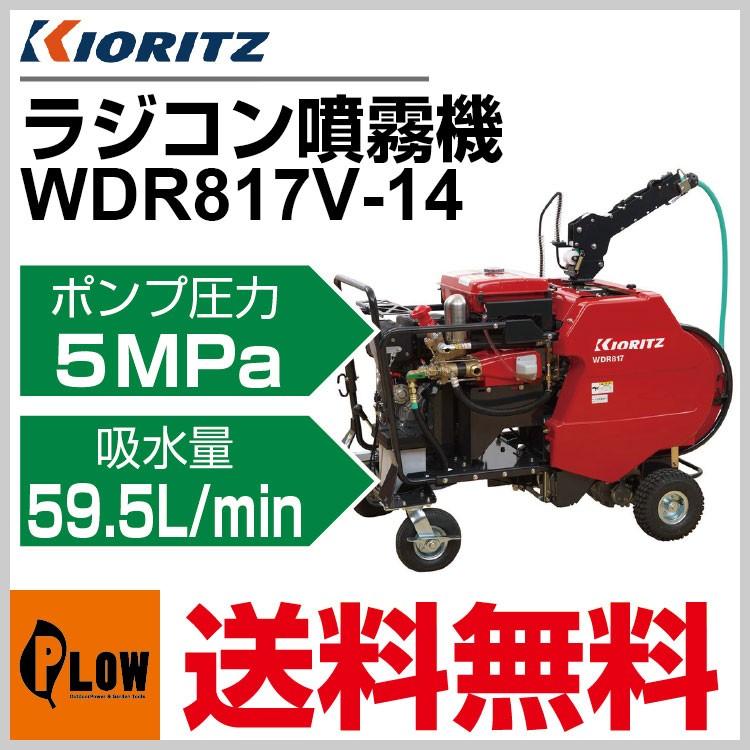 共立 自走式ラジコン動噴 WDR817V-14「噴霧器 動噴」「エンジン式
