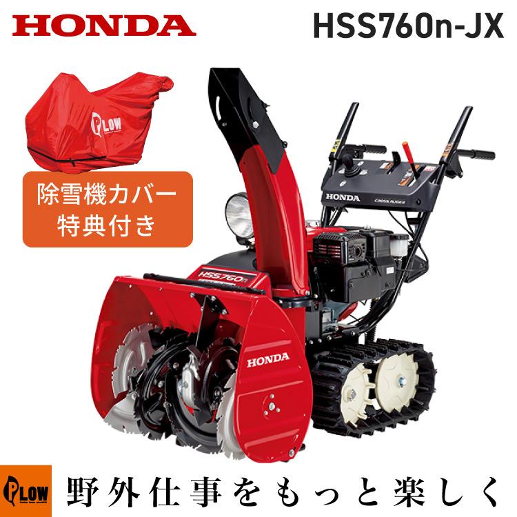ホンダ（HONDA） 除雪機 家庭用 HSS760n-JX1 小型 エンジン式 クロス