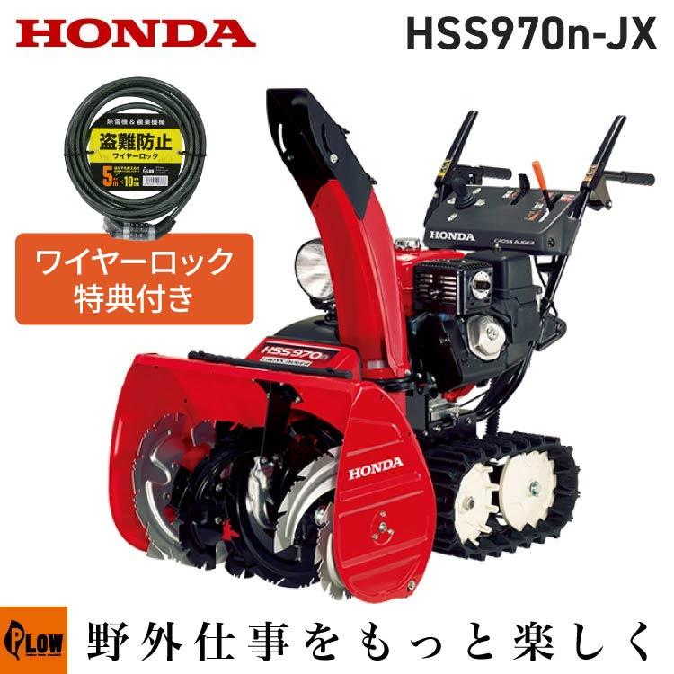 ホンダ（HONDA） 除雪機 家庭用 HSS970n-JX1 小型 エンジン式 クロス