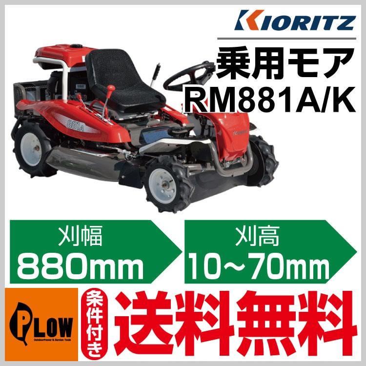 販売終了】共立 乗用草刈機 ラビットモアー ロータリーモア RM881A/K
