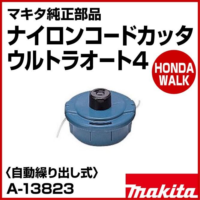 マキタ（makita） マキタ純正部品 ナイロンコードカッタ ウルトラ