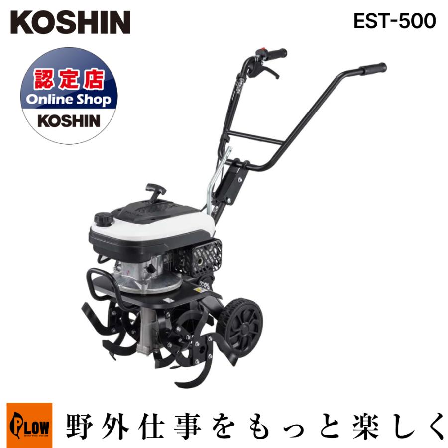 工進（KOSHIN） エンジン式耕うん機 （EST-500 家庭用 79ccエンジン