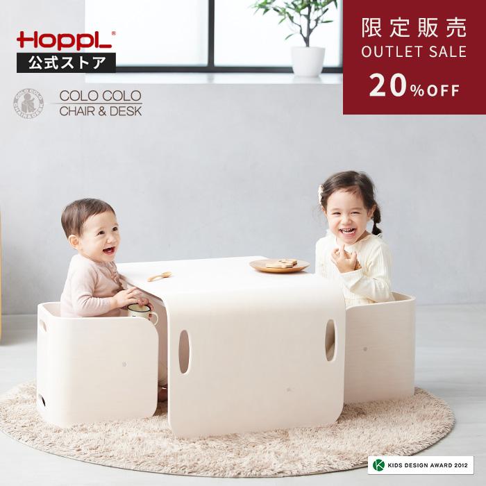 HOPPL（ホップル） 数量限定 アウトレット コロコロチェア＆デスク