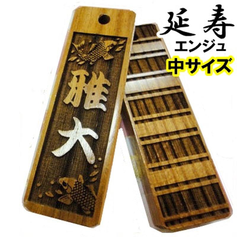 名入れ 木札 ストラップ キーホルダー 延寿 中 片面/両面彫刻『50×15