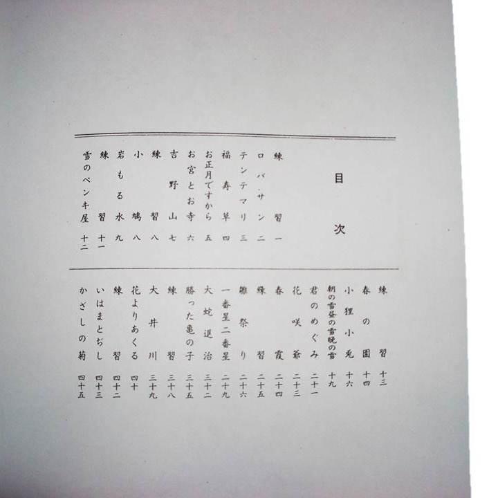 箏小曲集 第1集 宮城道雄作曲 （大日本家庭音楽会発行）A177 譜本 琴