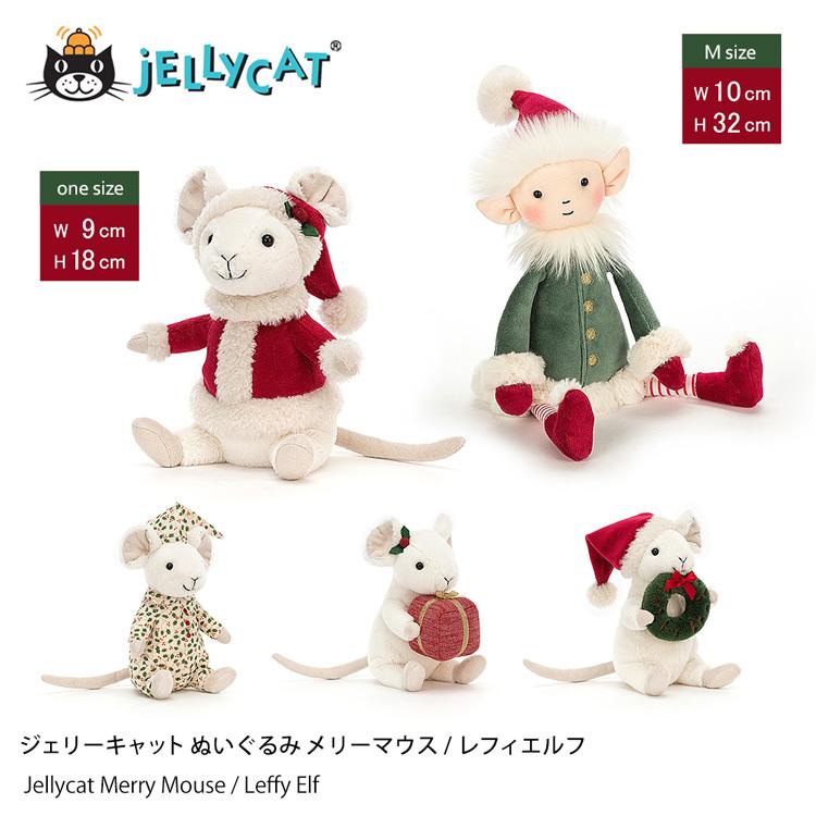 クリスマス プレゼント ジェリーキャット ぬいぐるみ jellycat Merry