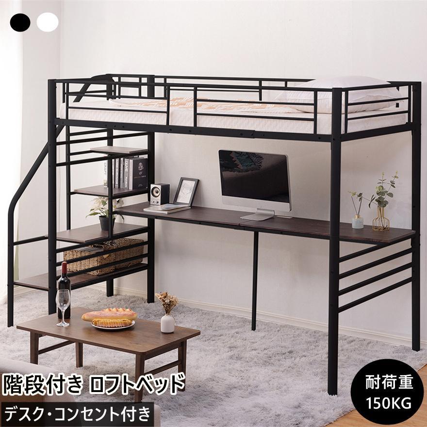 ロフトベッド 階段付き ハイタイプ 収納 シングル 机付き コンセント