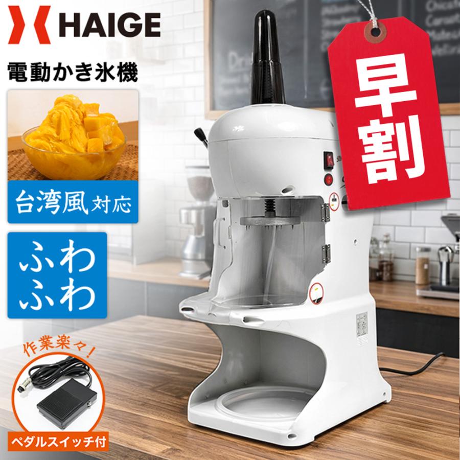 ハイガー 電動かき氷機 業務用 ふわふわ 台湾風 WF-A288＜ペタル