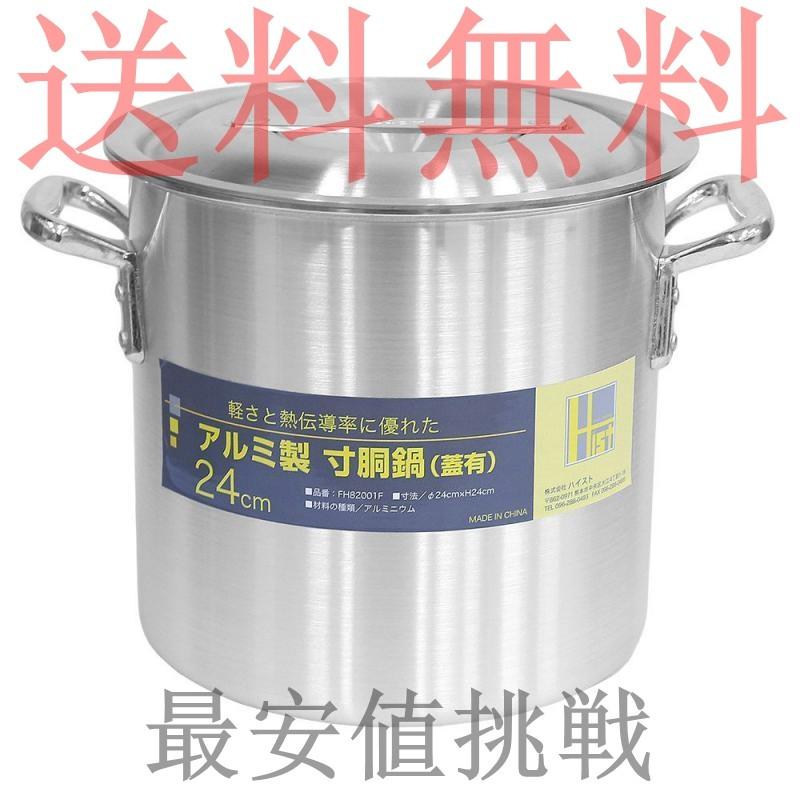 高品質 アルミ 製 寸胴鍋 （ ずんどう なべ ） 24cm フタ有 業務用 の