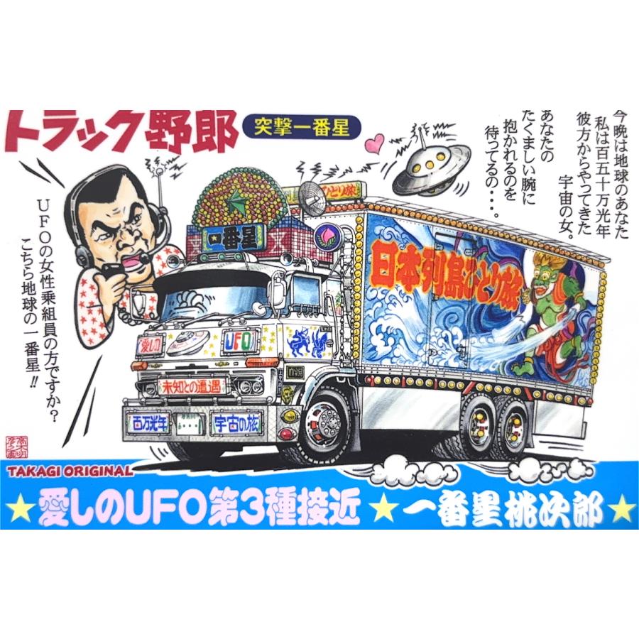 トラック野郎シリーズ！マンガイラストステッカー 突撃一番星