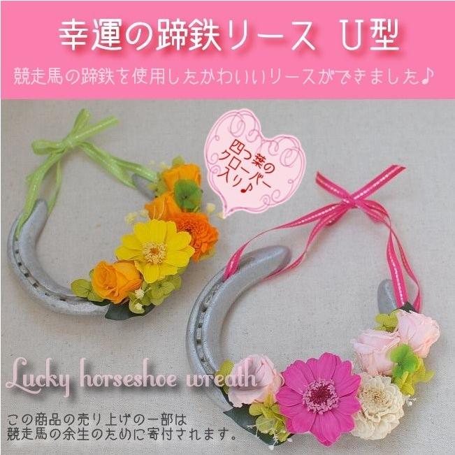 幸運の蹄鉄リースU型 プリザーブドフラワーと競走馬の蹄鉄で作った