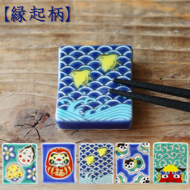 青郊 九谷焼 青郊窯 色絵箸置き はしおき 【縁起柄】 おしゃれ 和柄 和