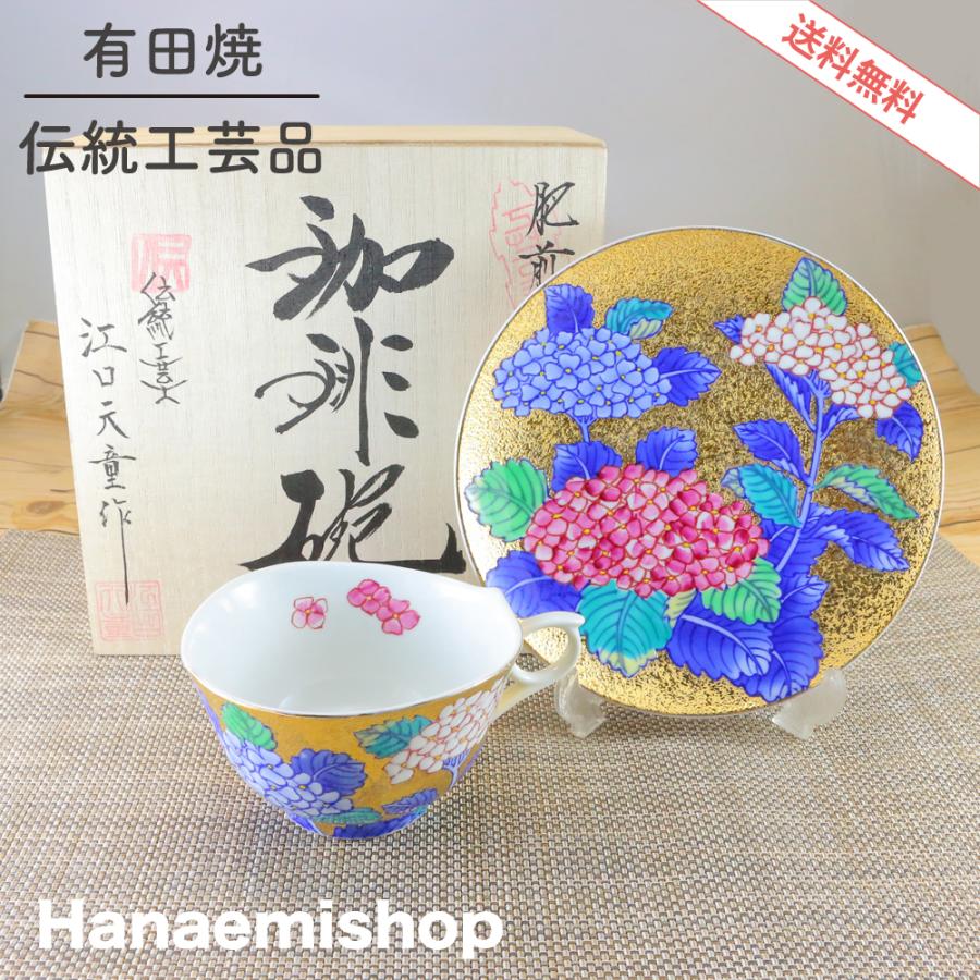 ティーカップ 有田焼 古伊万里 伝統工芸士 江口天童作 金彩紫陽花
