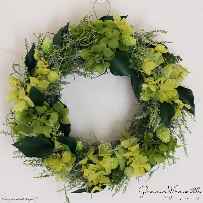 グリーンリース◇お部屋に緑を(*^-^*)/ プリザーブドフラワー : 富良野