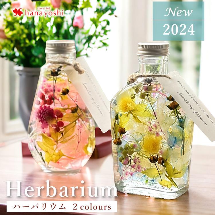 ハーバリウム 送料無料 ラウンド型 ウィスキー型 ハーバリューム