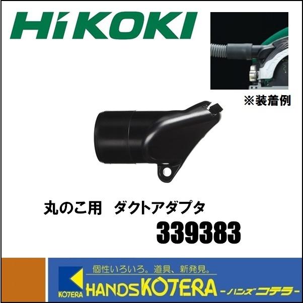 HiKOKI（ハイコーキ） 工機ホールディングス 純正部品 丸のこ用 ダクト