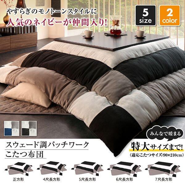 こたつ布団セット 6尺長方形(90×180用) おしゃれ スウェード調パッチ