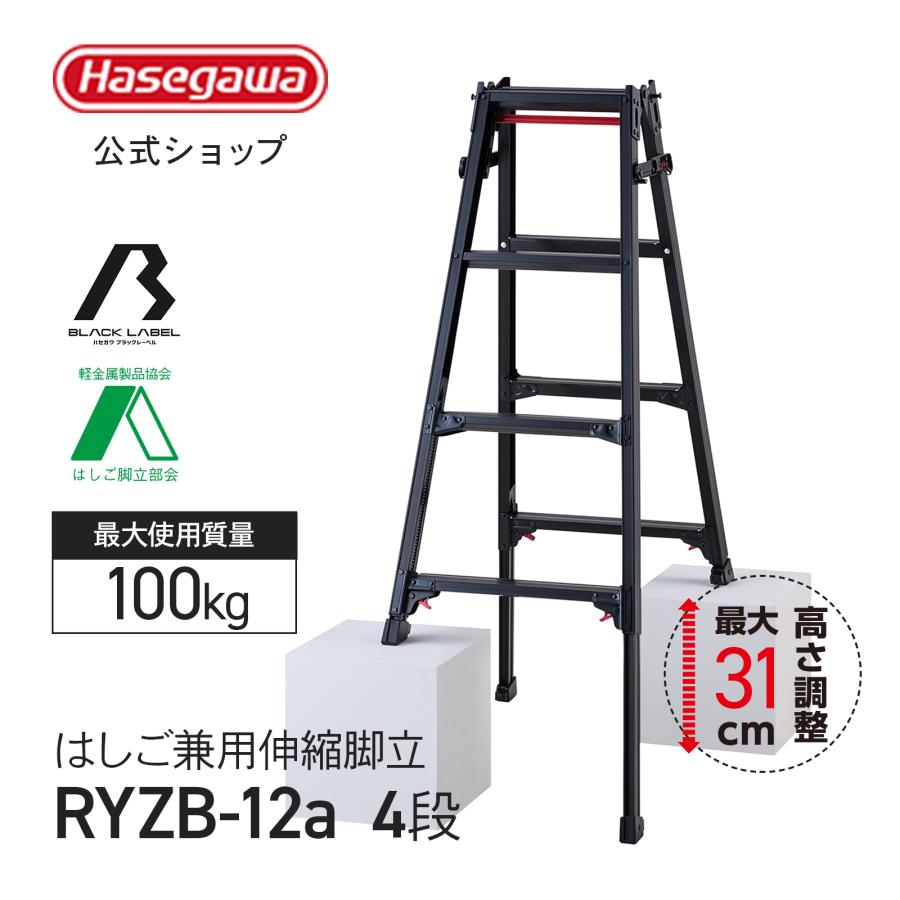 長谷川工業 【 RYZB-12a 】はしご兼用伸縮脚立 脚立 伸縮脚立 4段 4尺
