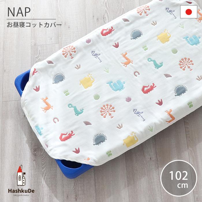 HashkuDe（ハッシュクード） お昼寝 コット カバー Zoo Sサイズ：102cm