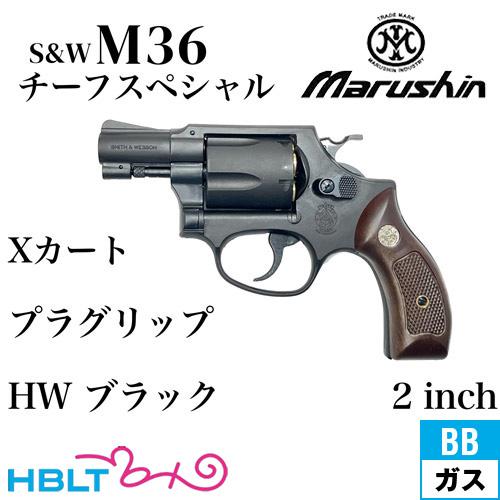 マルシン工業 マルシン S&W M36 チーフスペシャル Xカート 木目調プラ