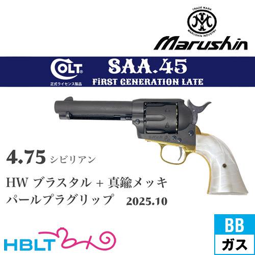 マルシン工業 マルシン SAA 2025年10月 パールプラグリップ & 真鍮調
