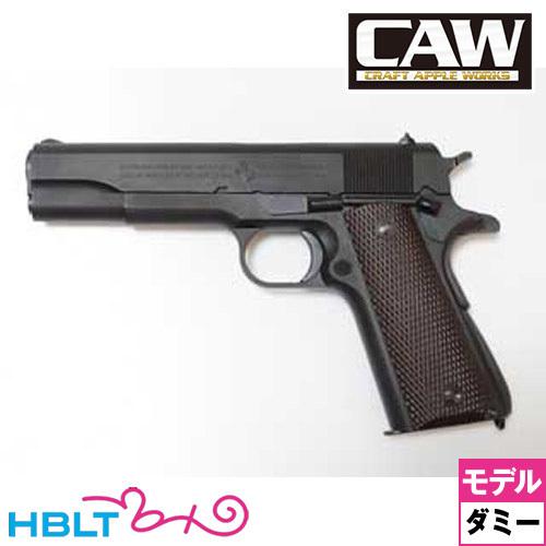 CAW コルト ガバメント M1911A1 HW Black ダミーカート式 モデルガン