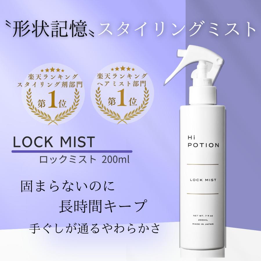 ロックミスト ハイポーション 【アイロン専用 スタイリング カール