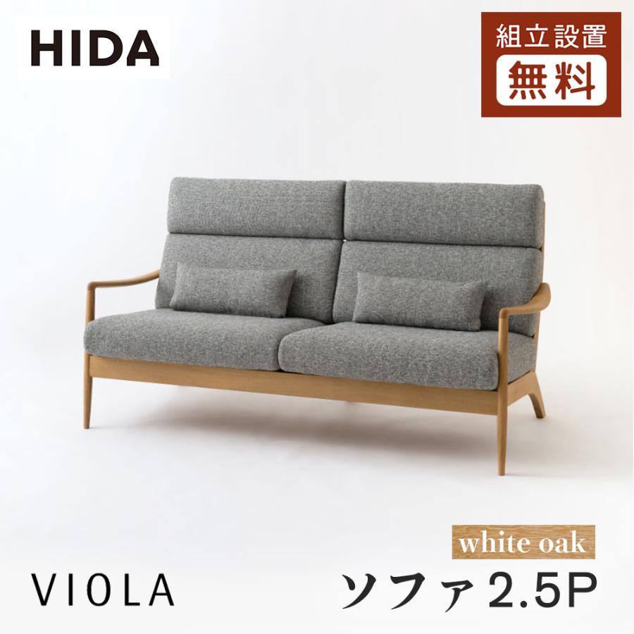 飛騨産業 HIDA VIOLA ソファ2.5P WN101WL 10年保証付 ホワイトオーク