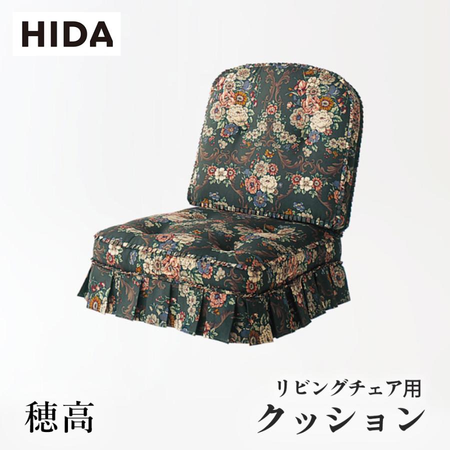 飛騨産業 HIDA 穂高 クッション No.6用 リビングチェア用 6Q 飛騨家具