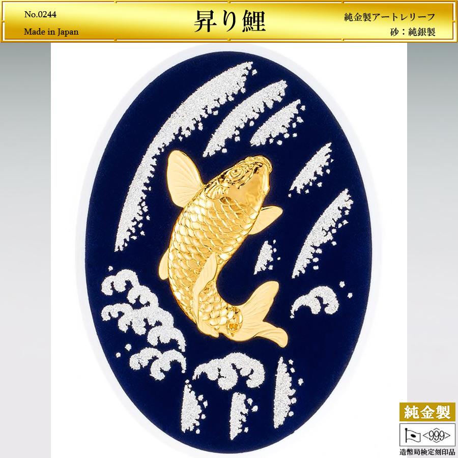 昇り鯉｜純金製レリーフ 造幣局刻印品 : HIKARI GALLERYヤフー店