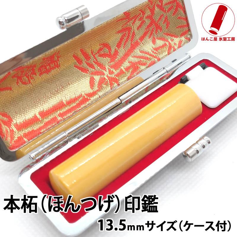 はんこ屋氷室工房 印鑑 実印 はんこ 本つげ 柘 印鑑 13.5mm ケース付